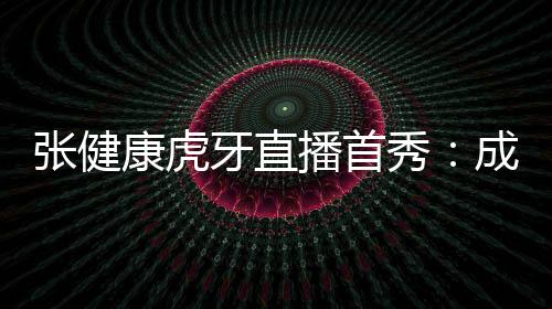 张健康虎牙直播首秀:成为一名职业斯诺克需要多少钱?